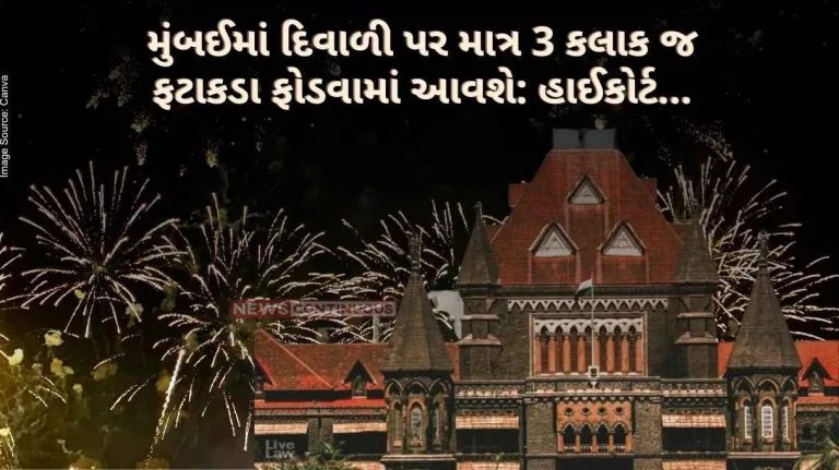 Mumbai Air Pollution Crackers will be burst for only 3 hours on Diwali in Mumbai High Court..