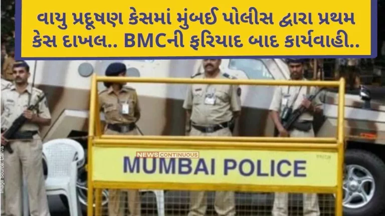 Mumbai Air Pollution First case filed by Mumbai police in air pollution case.. Action after BMC complaint. Mumbai Air Pollution First case filed by Mumbai police in air pollution case.. Action after BMC complaint.