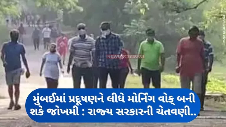 Mumbai Air Pollution Morning walk can become dangerous due to pollution in Mumbai state government warning..