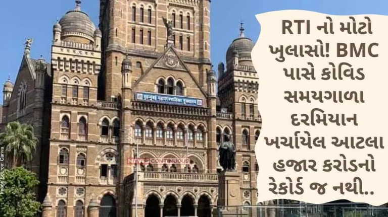 Mumbai Big revelation of RTI! BMC does not have a record of spending 4 thousand crores during the covid period..