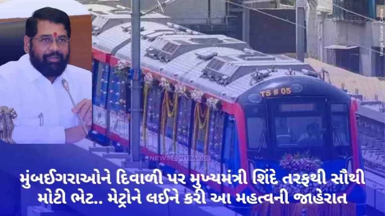 Mumbai Biggest gift from Chief Minister Shinde to Mumbaikars on Diwali.. This important announcement about Metro, know what this change is.