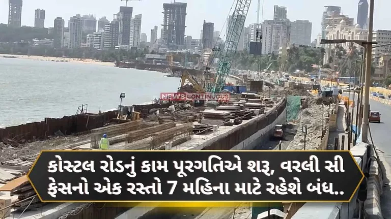 Mumbai Coastal Road Coastal road work in full swing, one road at Worli sea face will be closed for 7 months..