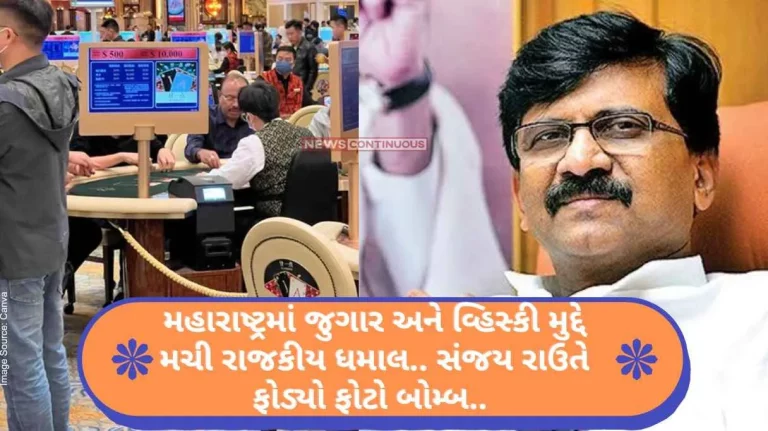 Mumbai Gambling and whiskey issue political uproar in Maharashtra.. Sanjay Raut exploded a photo bomb