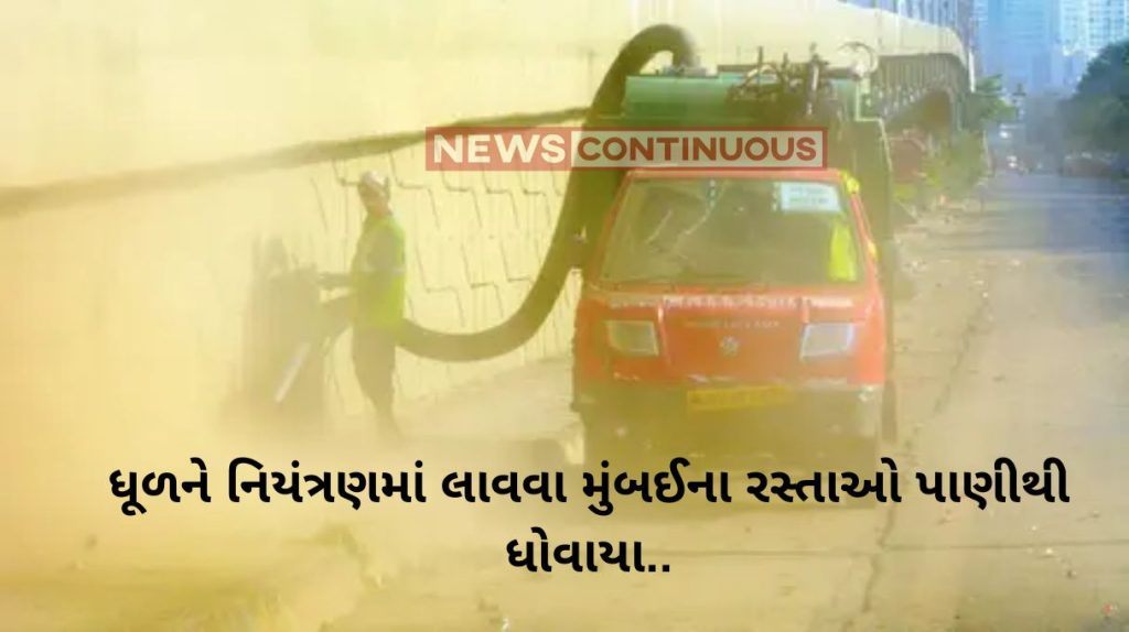 Mumbai Mumbai roads washed with water to control dust.. Know details here..