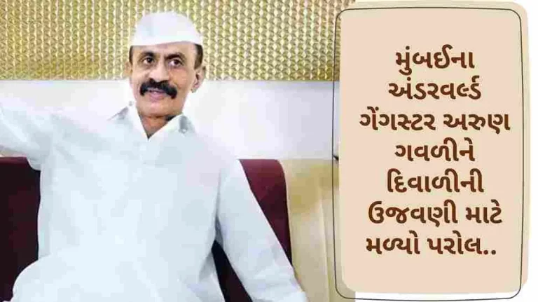 Mumbai Mumbai underworld gangster Arun Gawli got parole to celebrate Diwali.. Know details Mumbai Mumbai underworld gangster Arun Gawli got parole to celebrate Diwali.. Know details