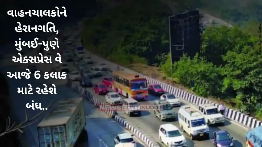 Mumbai Pune ExpressWay: Mumbai-Pune Expressway will be closed for 6 hours today