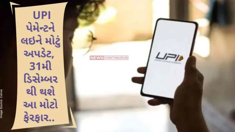 NPCI New Guidelines Big update regarding UPI payment, this big change will happen from 31st December..