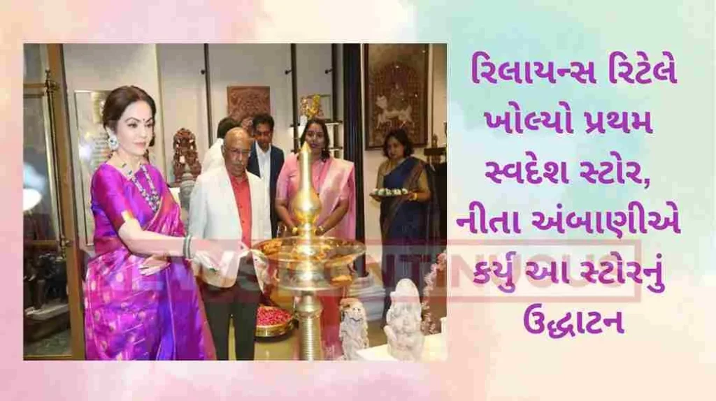 Reliance Retail opened the first Swadesh store Nita Ambani