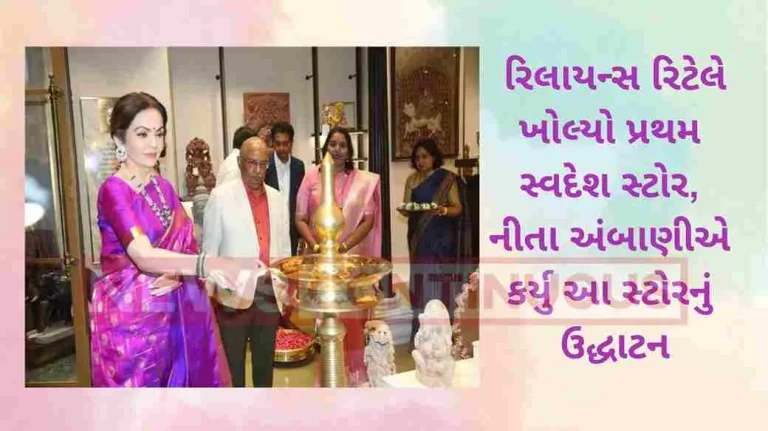 Nita Ambani_11zon_11zon Reliance Retail opened the first Swadesh store Nita Ambani
