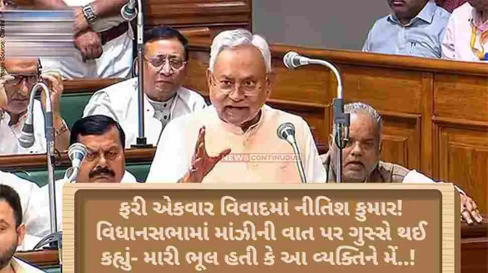 Nitish Kumar in controversy once again! He got angry at Manjhi's speech in the assembly and said- It was my mistake that I had given this person..