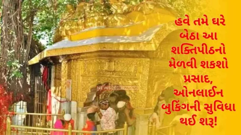 Now you can get this Shaktipeth Prasad sitting at home, online booking facility has started!