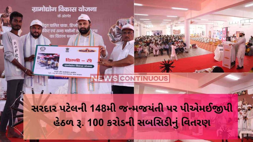 On the 148th birth anniversary of Sardar Patel under PMEGP Rs. 100 crore subsidy disbursement