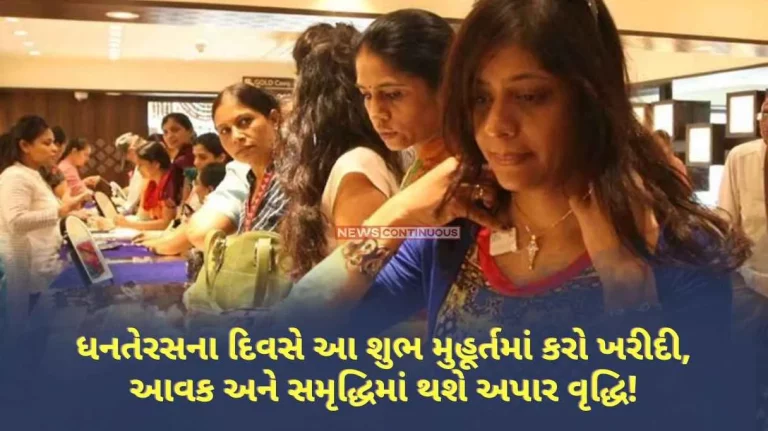 On the day of Dhanteras, make purchases in this auspicious moment, you will get immense increase in income and prosperity