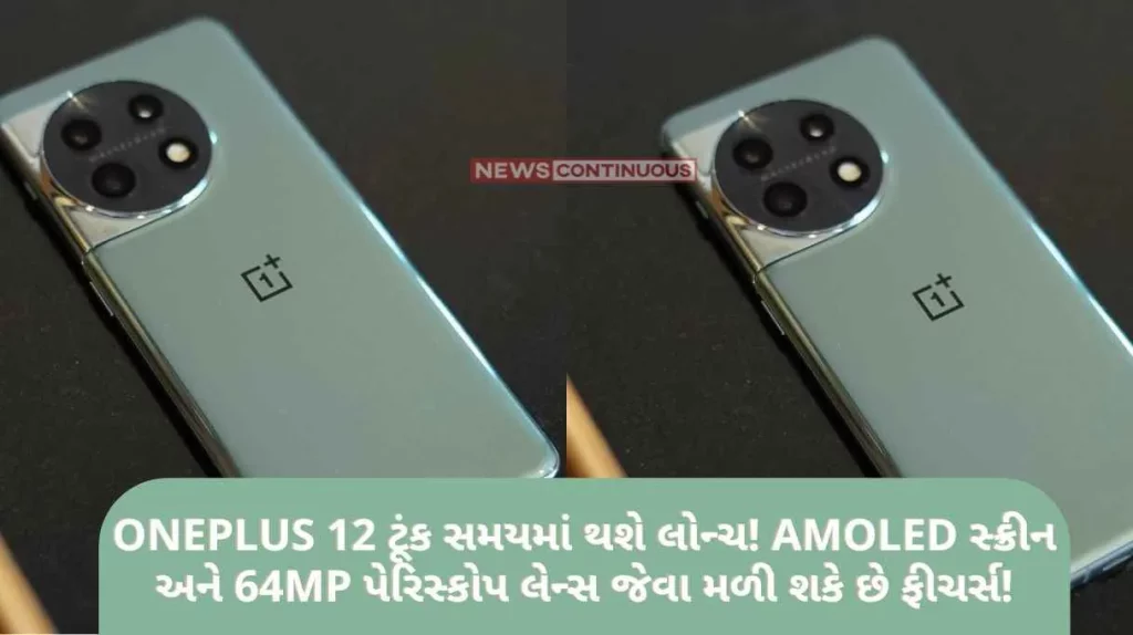 OnePlus 12 will be launched soon! Features like AMOLED screen and 64MP periscope lens can be found!