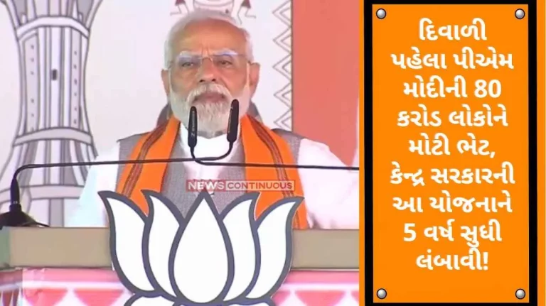 PM Modi's big gift to 80 crore people before Diwali, extending this scheme of the central government for 5 years