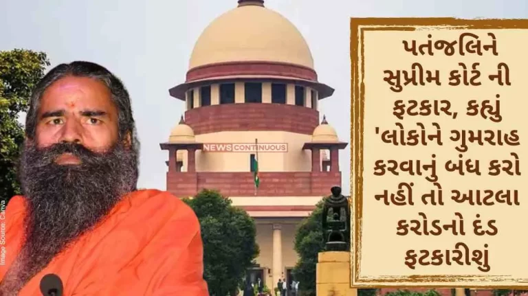 Patanjali Ayurved Supreme Court warned Patanjali, said 'stop misleading people or we will impose a fine of 1 crore