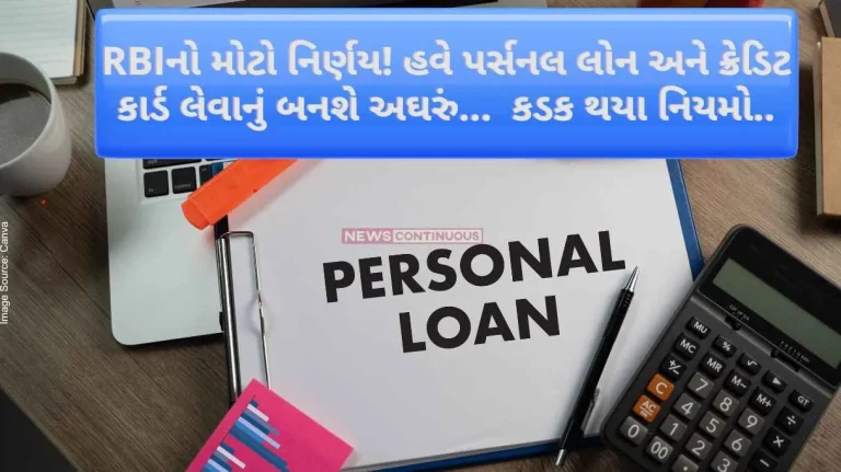 Personal Loan Increase Big decision of RBI! Now taking personal loan and credit card will be difficult... Rules have been tightened.