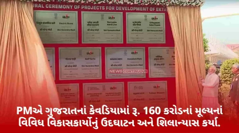 Prime Minister Shri in Kevadia of Gujarat Rs. Inaugurated and laid foundation stones of various developments worth 160 crores.