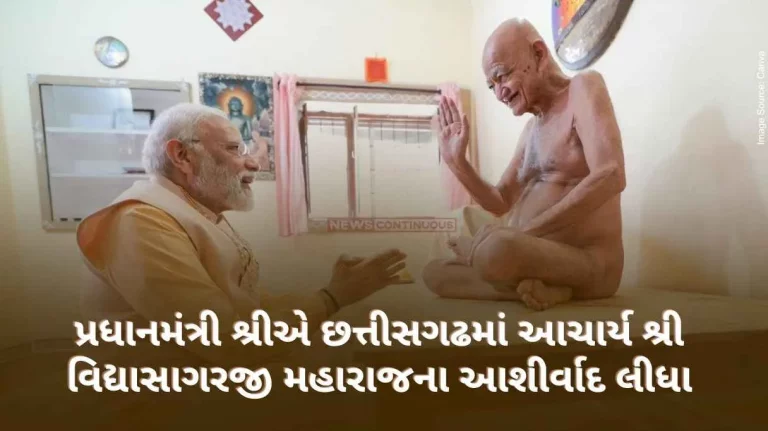 Prime Minister Shri took the blessings of Acharya Shri Vidyasagar Ji Maharaj in Chhattisgarh