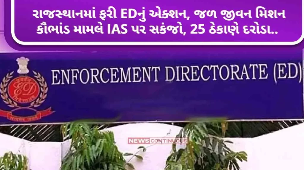Rajasthan ED Raid Action of ED again in Rajasthan, Jal Jeevan Mission scam on IAS, 25 locations raided.. Know details..