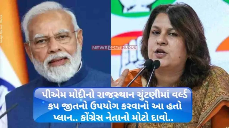 Rajasthan If India had won the World Cup, this was PM Modi’s plan to use it in Rajasthan elections.. Big claim of Congress leader quoting BJP leader. Rajasthan If India had won the World Cup, this was PM Modi's plan to use it in Rajasthan elections.. Big claim of Congress leader quoting BJP leader.