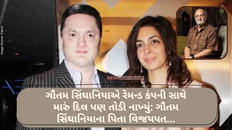 Raymond Group Gautam Singhania also broke my heart with Raymond Company Gautam Singhania’s father Vijaypat… Know what else Vijaypat said Raymond Group Gautam Singhania also broke my heart with Raymond Company Gautam Singhania's father Vijaypat... Know what else Vijaypat said
