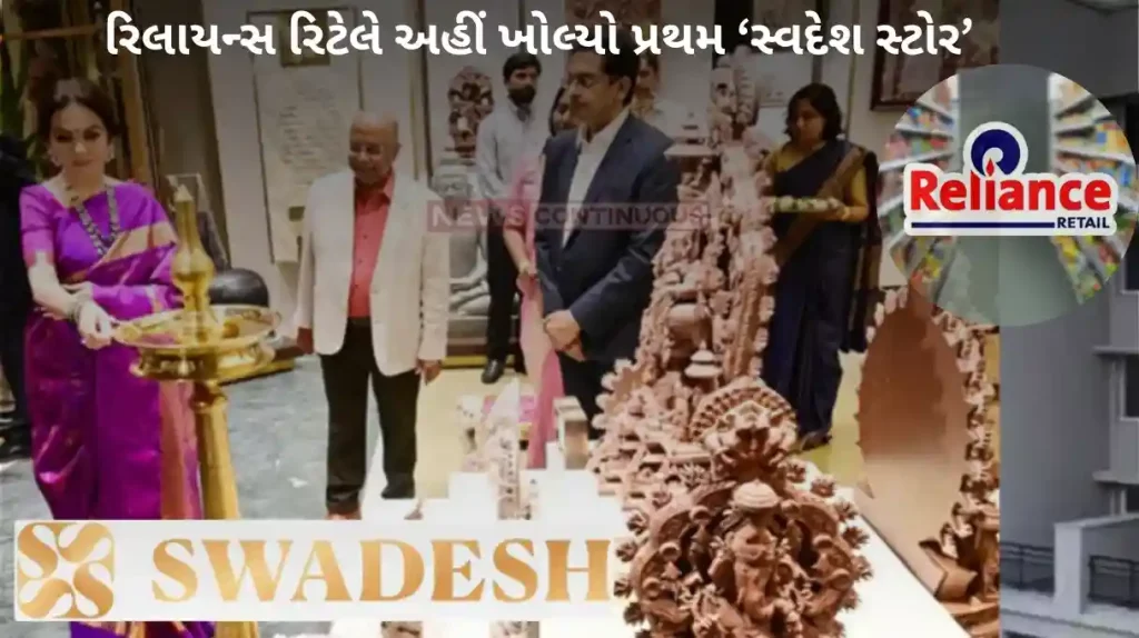 Reliance Retail: Reliance retail opens first swadesh store, artisans and handicrafts will get big help.