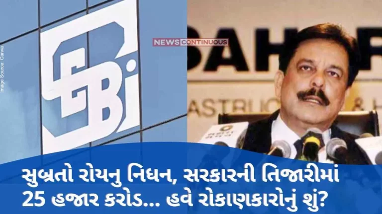 SEBI-Sahara fund Subroto Roy's death, 25 thousand crores in the government's treasury