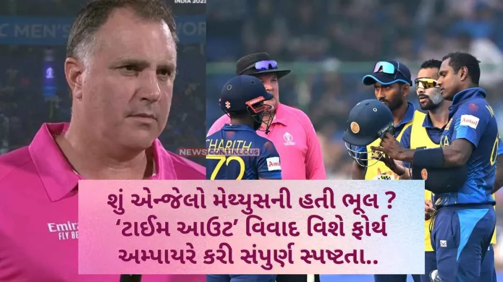 SL vs BAN Was Angelo Mathews at fault The fourth umpire gave a complete explanation about the 'time out' controversy
