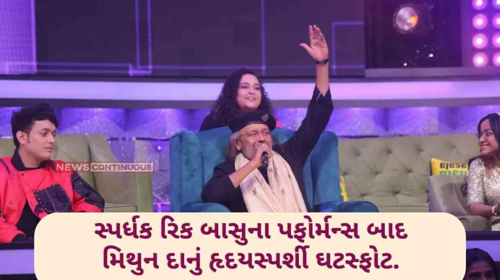 Sa Re Ga Ma Pa Mithun Da's heartwarming revelation after contestant Rick Basu's performance