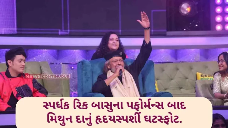 Sa Re Ga Ma Pa Mithun Da's heartwarming revelation after contestant Rick Basu's performance
