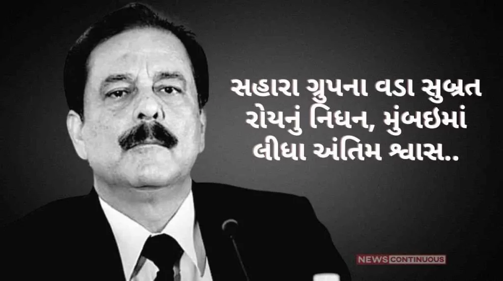 Sahara Refund Portal Subrata Roy, head of Sahara Group, passed away, breathed his last in Mumbai