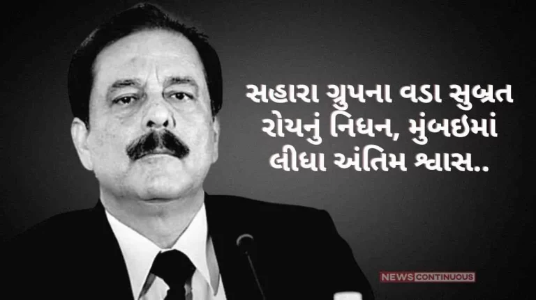Sahara Refund Portal Subrata Roy, head of Sahara Group, passed away, breathed his last in Mumbai