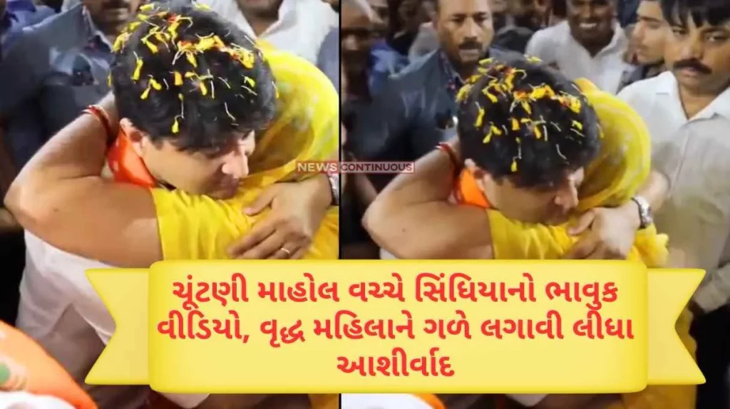 Scindia's emotional video in the middle of the election, hugs an old woman and blesses her