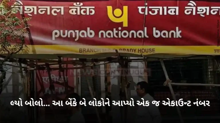 Madhya Pradesh: Serious negligence of Punjab National Bank, gave the same account number to two people, then this happened.. know what this matter is..