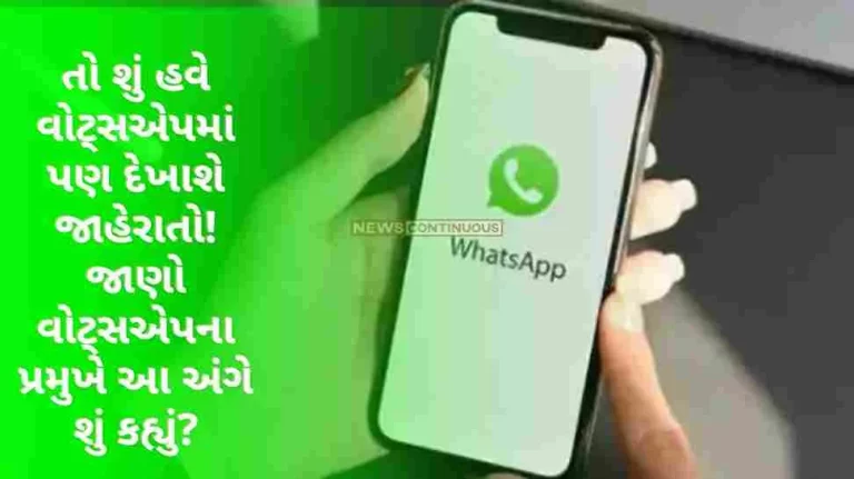 So will ads appear in WhatsApp now! Know what the president of WhatsApp said about this