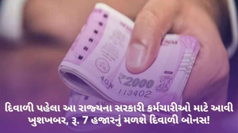 Such good news for government employees of this state before Diwali, Rs. 7 thousand will get Diwali bonus!