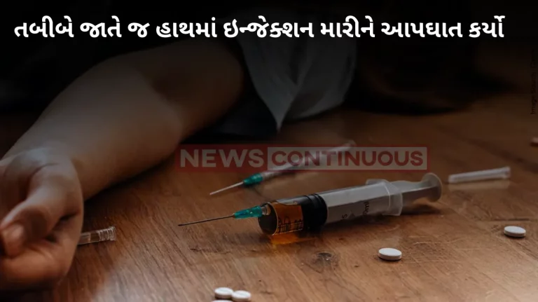 Surat Doctor commits suicide by injecting himself