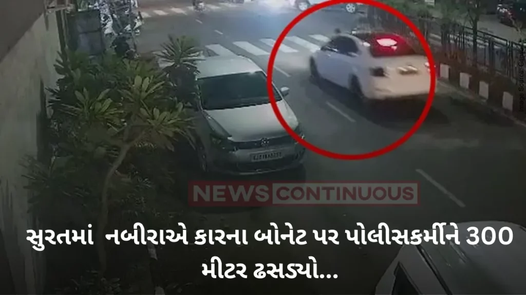Hit Run and Dragged: Surat man drags cop on car's bonnet for 300 meters, Caught on camera
