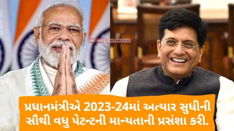 The Prime Minister hailed the highest ever number of patents granted in 2023-24.