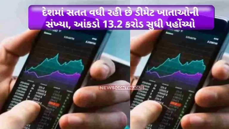 The number of demat accounts in the country is constantly increasing, the figure reached 13.2 crore, know what is the reason