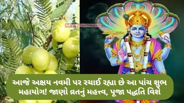 These five auspicious Mahayoga are being formed today on Akshaya Navami! Know the importance of fasting, about the method of worship