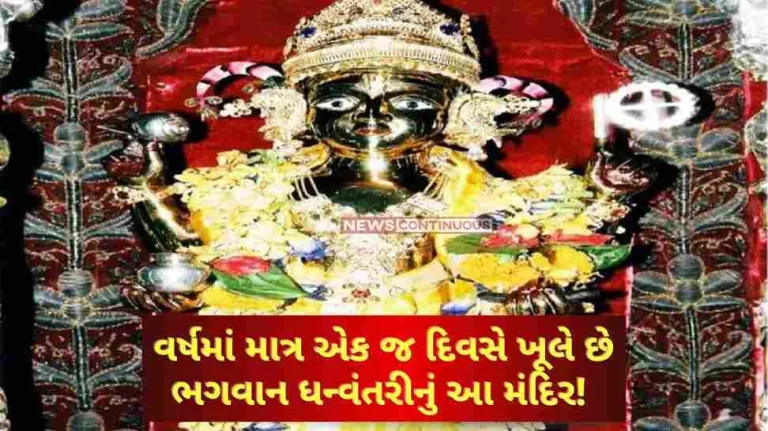 This temple of Lord Dhanvantari opens only on one day a year! Learn about the 326-year-old statue and its significance