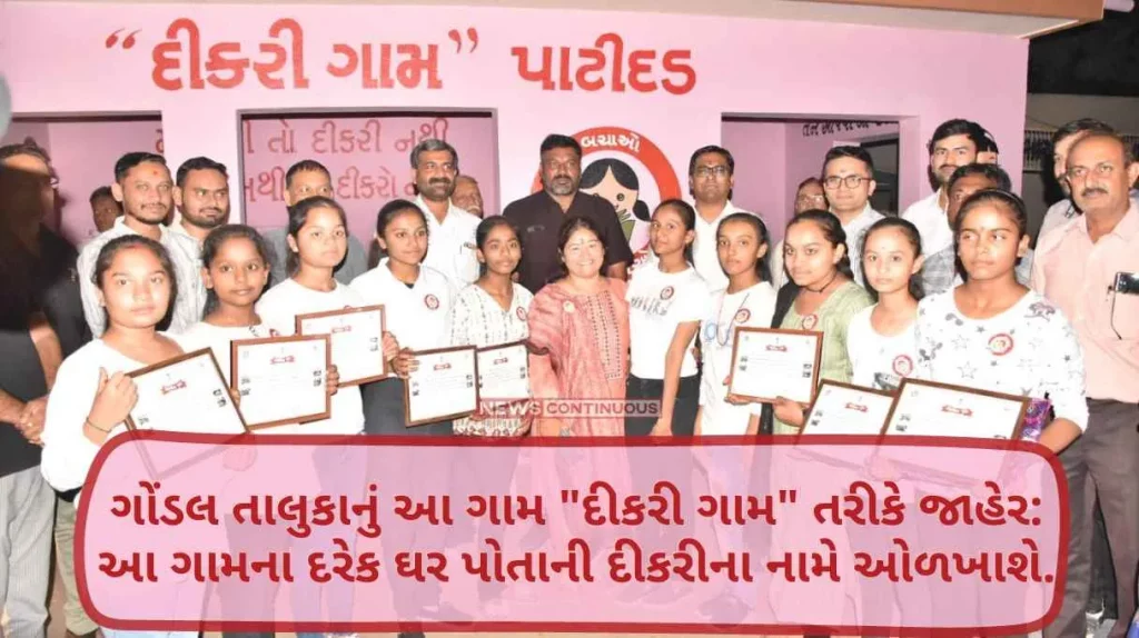 This village in Gondal taluka declared as Dikri Gam Every house in this village will be named after its daughter