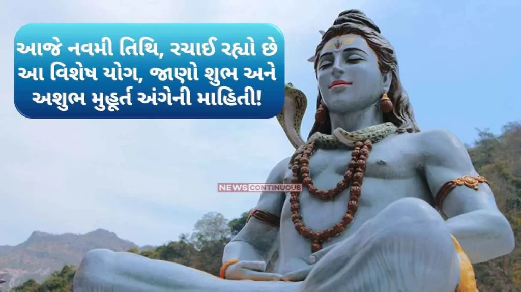 Today is Navami Tithi, this special yoga is being formed, know about the auspicious and inauspicious moment