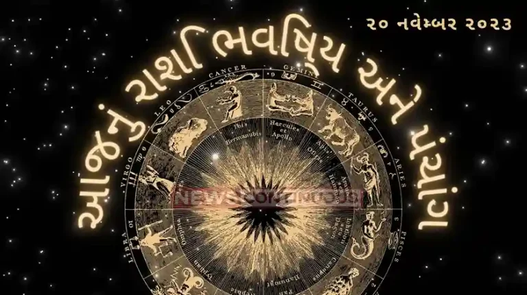 Today's Horoscope Today 20 November 2023, know today's horoscope prediction and almanac