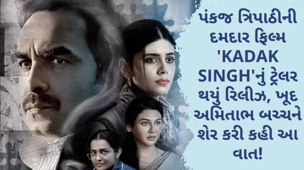 Trailer of Pankaj Tripathi's powerful film 'Kadak Singh' released, Amitabh Bachchan himself shared this and said this