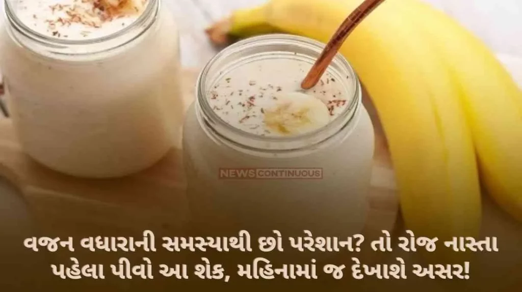 Troubled by the problem of weight gain So drink this shake daily before breakfast, the effect will be visible within a month