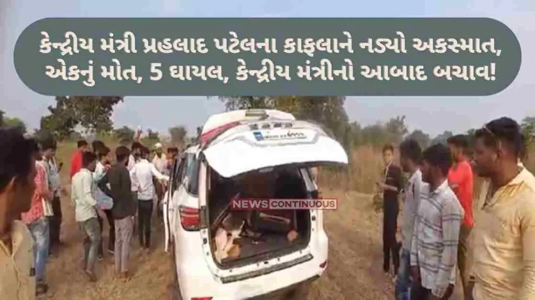 Union Minister Prahlad Patel's convoy met with an accident, one died, 5 were injured, the Union Minister was rescued!