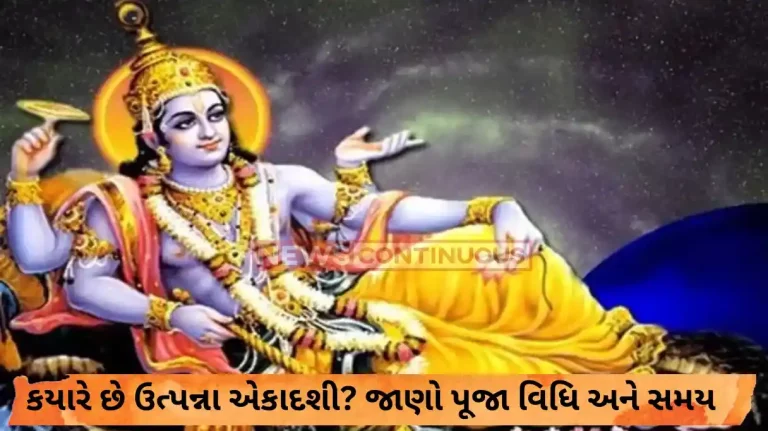 Utpanna Ekadashi 2023  Dates, Time, Rituals and Significance Utpanna Ekadashi 2023 Dates, Time, Rituals and Significance